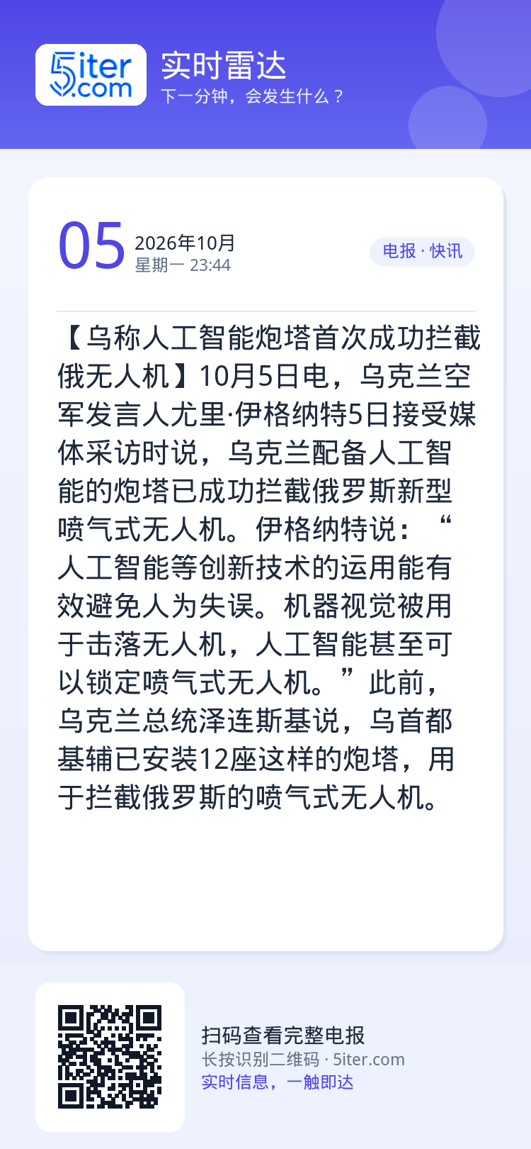 【乌称人工智能炮塔首次成功拦截俄无人机】10月5日电，乌克兰空军发言人尤里·伊格纳特5日接受媒体采访时说，乌克兰配备人工
