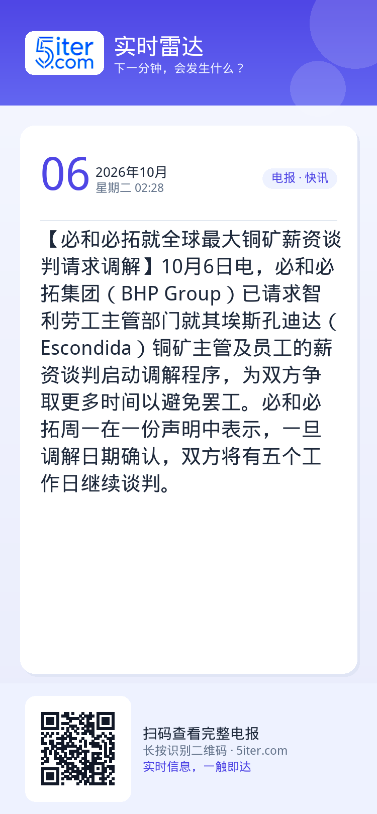 【必和必拓就全球最大铜矿薪资谈判请求调解】10月6日电，必和必拓集团（BHP Group）已请求智利劳工主管部门就其埃斯
