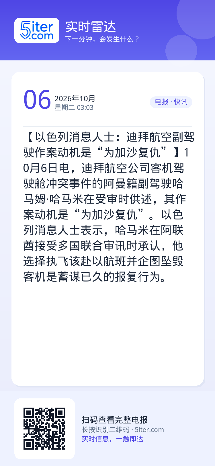 【以色列消息人士：迪拜航空副驾驶作案动机是“为加沙复仇”】10月6日电，迪拜航空公司客机驾驶舱冲突事件的阿曼籍副驾驶哈马