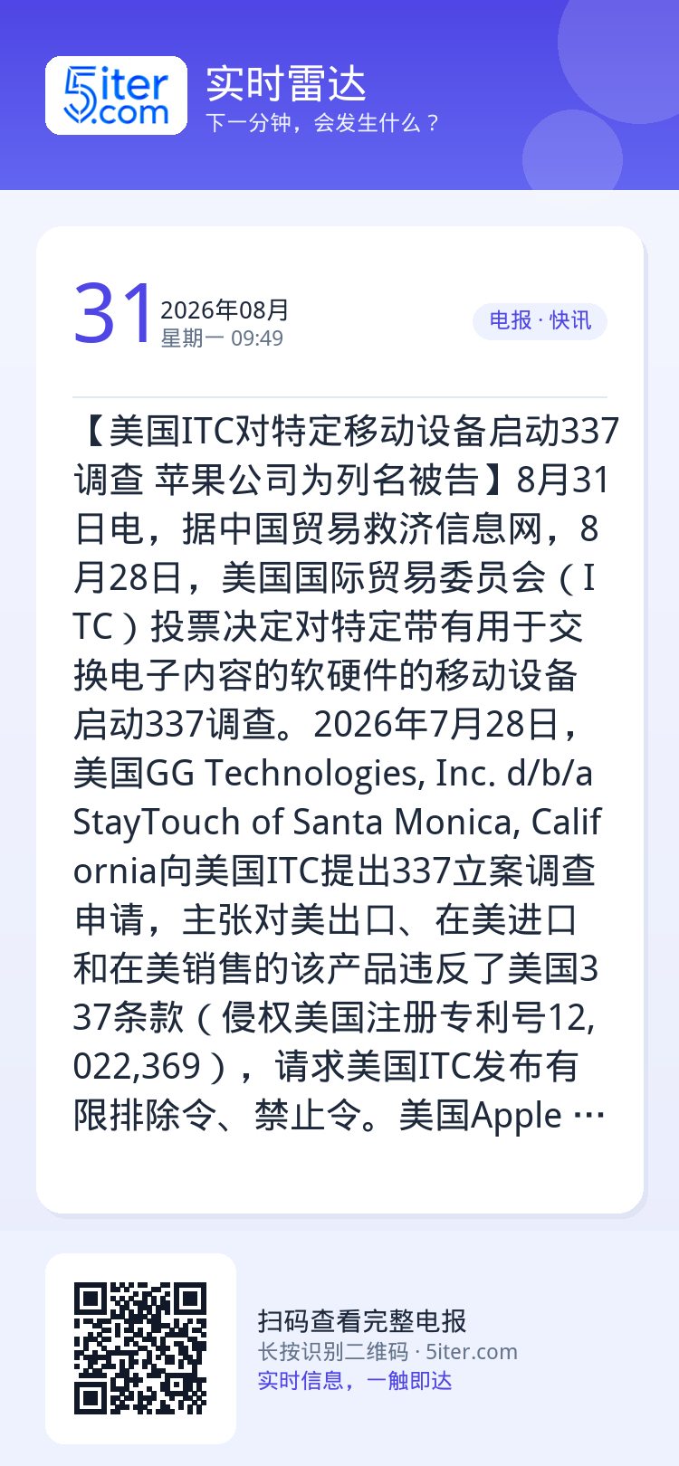 【美国ITC对特定移动设备启动337调查 苹果公司为列名被告】8月31日电，据中国贸易救济信息网，8月28日，美国国际贸
