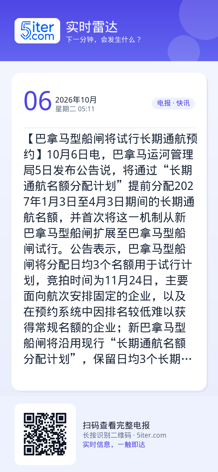 【巴拿马型船闸将试行长期通航预约】10月6日电，巴拿马运河管理局5日发布公告说，将通过“长期通航名额分配计划”提前分配2