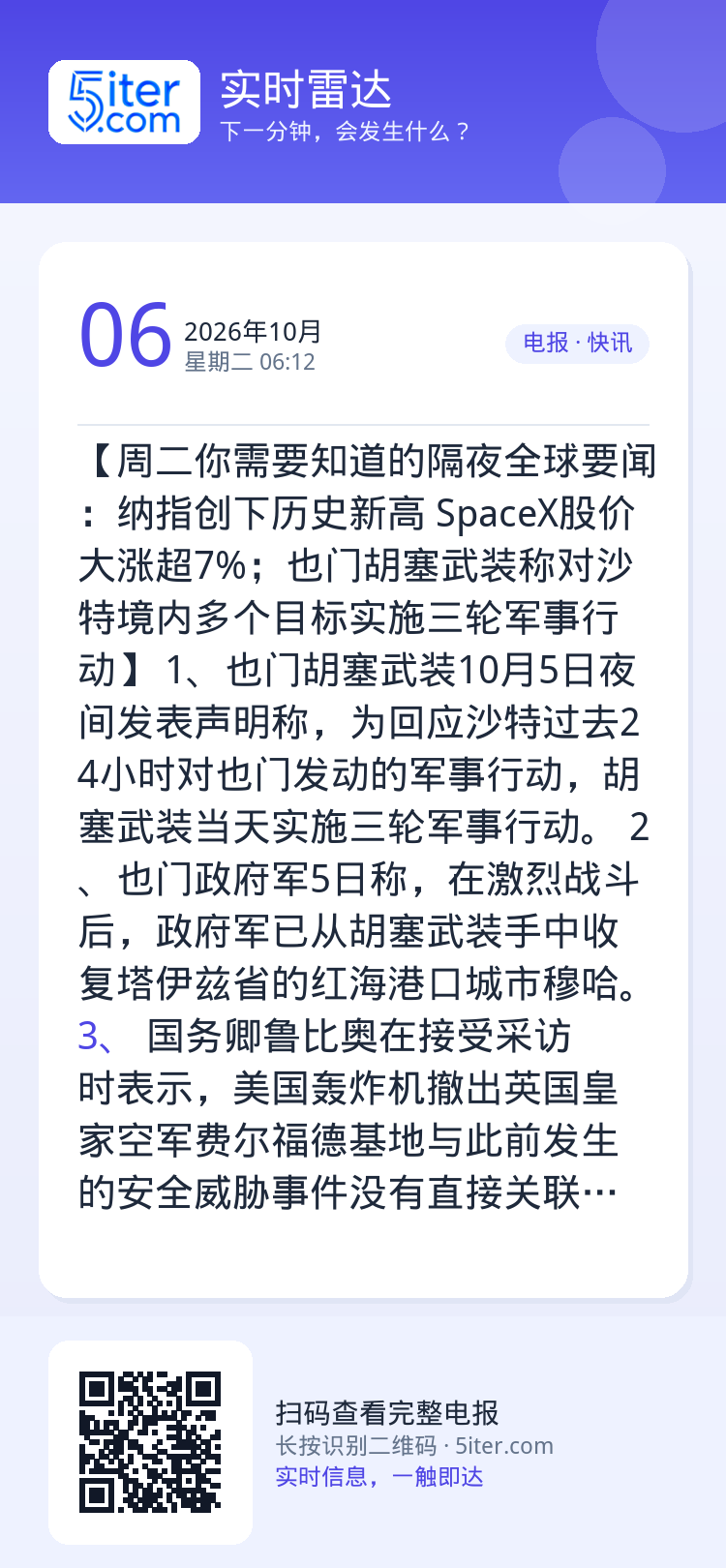 【周二你需要知道的隔夜全球要闻：纳指创下历史新高 SpaceX股价大涨超7%；也门胡塞武装称对沙特境内多个目标实施三轮军