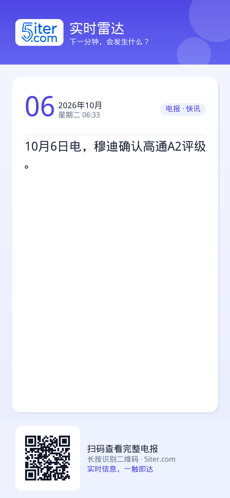 10月6日电，穆迪确认高通A2评级。