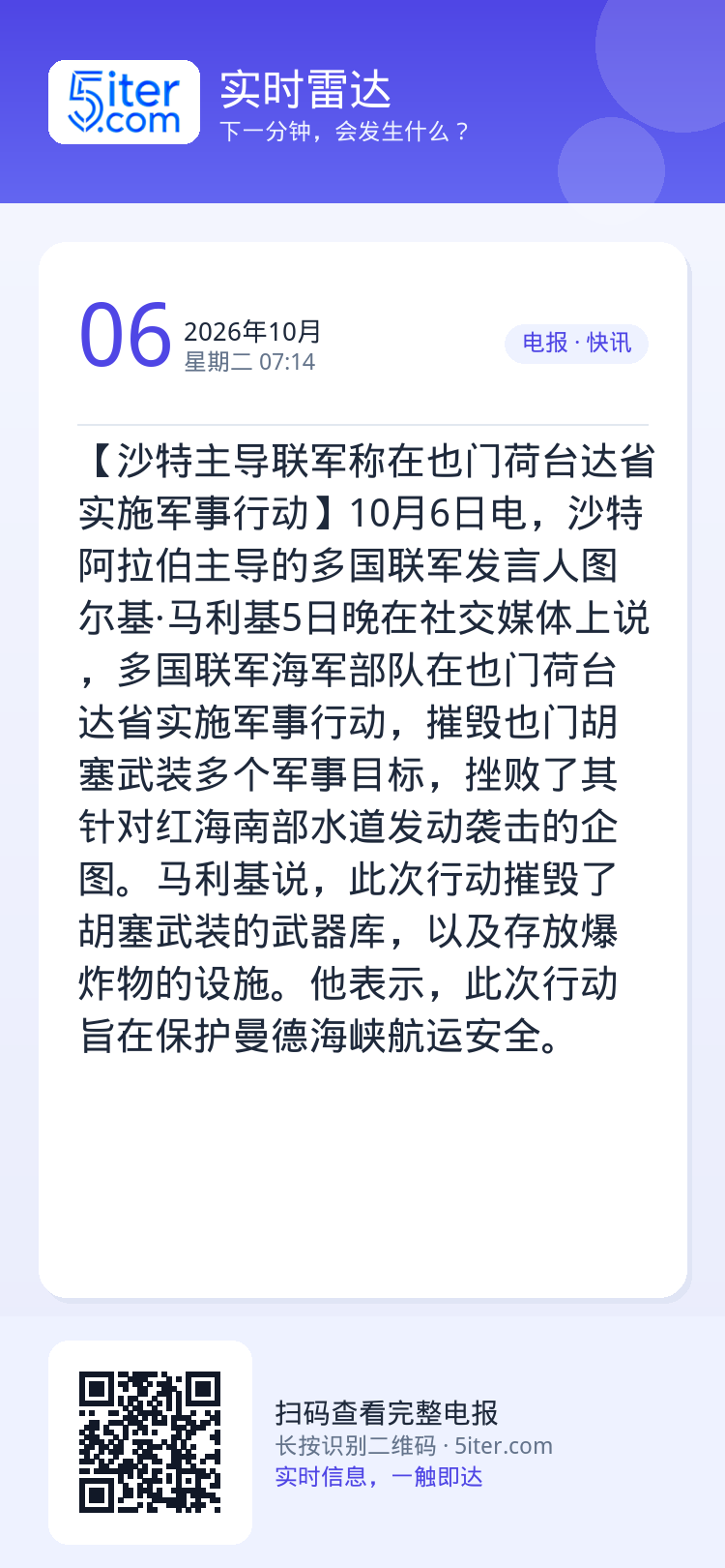 【沙特主导联军称在也门荷台达省实施军事行动】10月6日电，沙特阿拉伯主导的多国联军发言人图尔基·马利基5日晚在社交媒体上