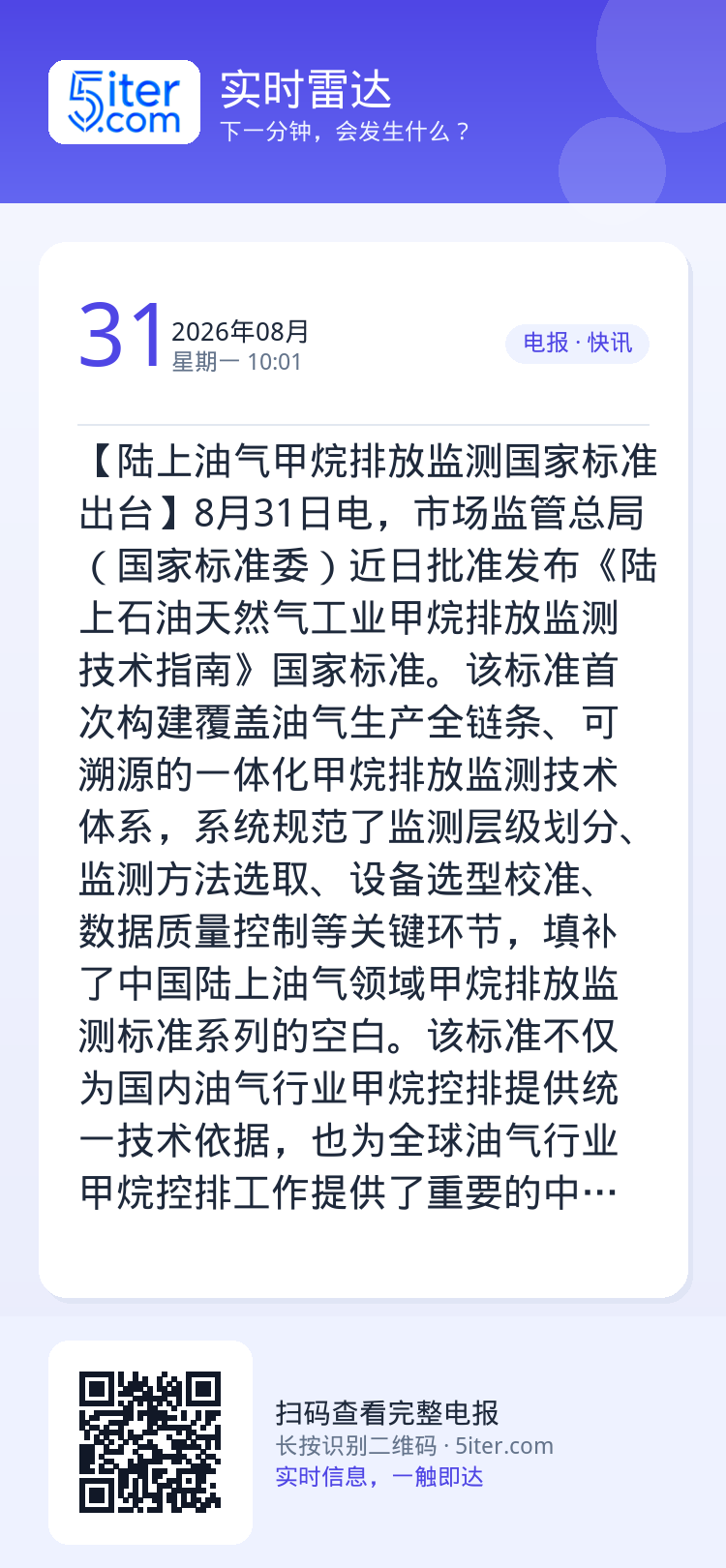 【陆上油气甲烷排放监测国家标准出台】8月31日电，市场监管总局（国家标准委）近日批准发布《陆上石油天然气工业甲烷排放监测