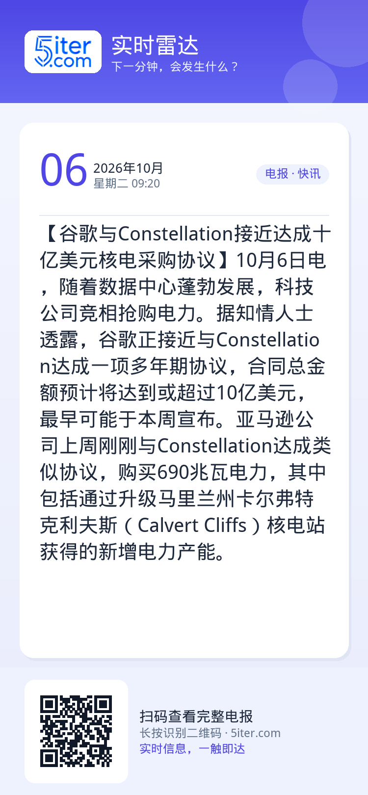 【谷歌与Constellation接近达成十亿美元核电采购协议】10月6日电，随着数据中心蓬勃发展，科技公司竞相抢购电力
