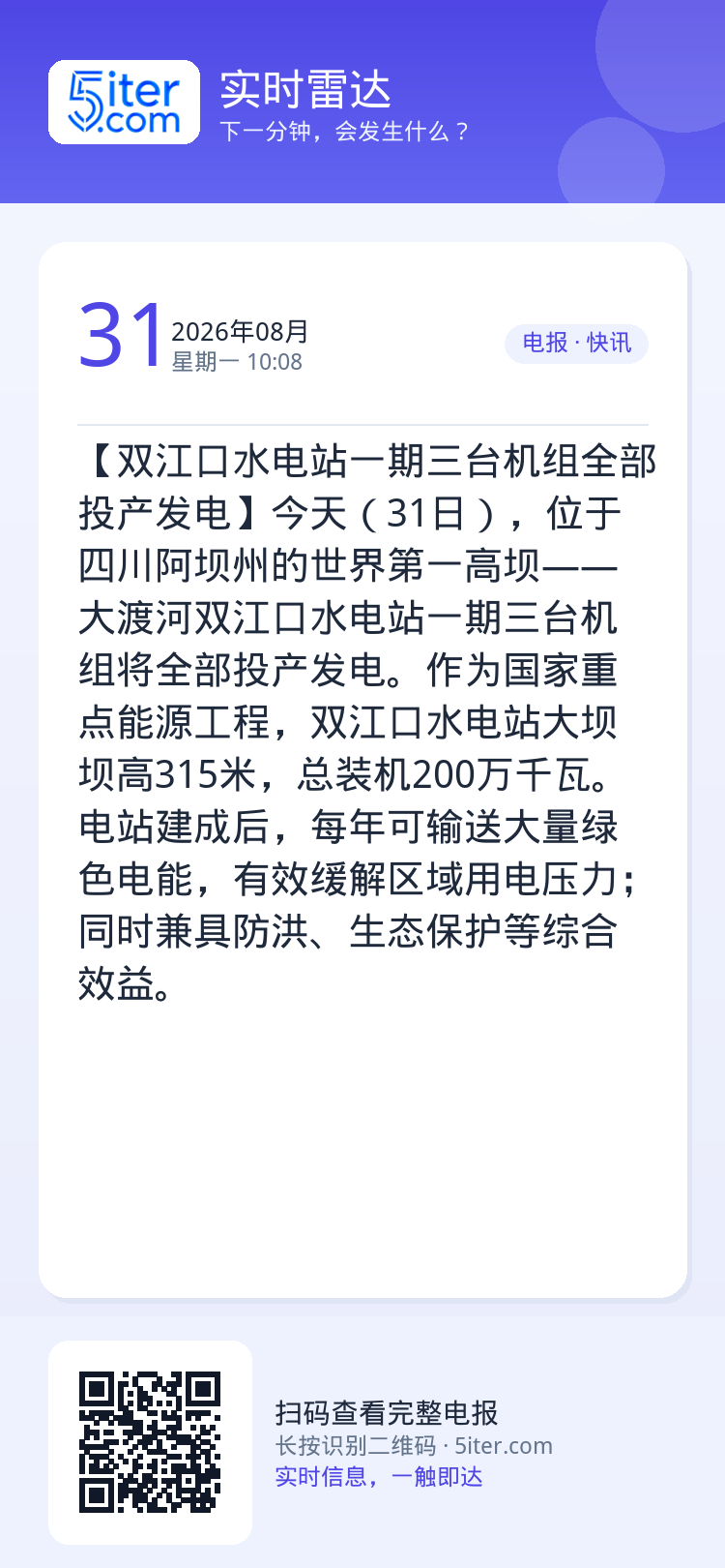 【双江口水电站一期三台机组全部投产发电】今天（31日），位于四川阿坝州的世界第一高坝——大渡河双江口水电站一期三台机组将