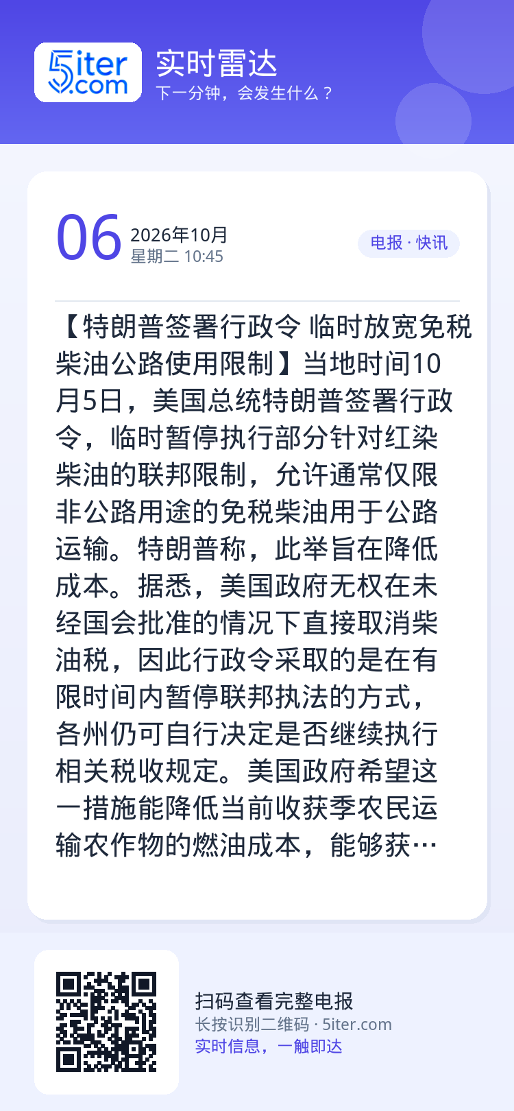 【特朗普签署行政令 临时放宽免税柴油公路使用限制】当地时间10月5日，美国总统特朗普签署行政令，临时暂停执行部分针对红染