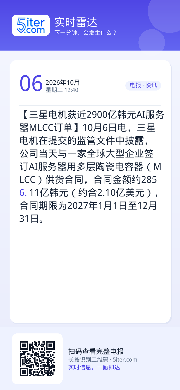 【三星电机获近2900亿韩元AI服务器MLCC订单】10月6日电，三星电机在提交的监管文件中披露，公司当天与一家全球大型