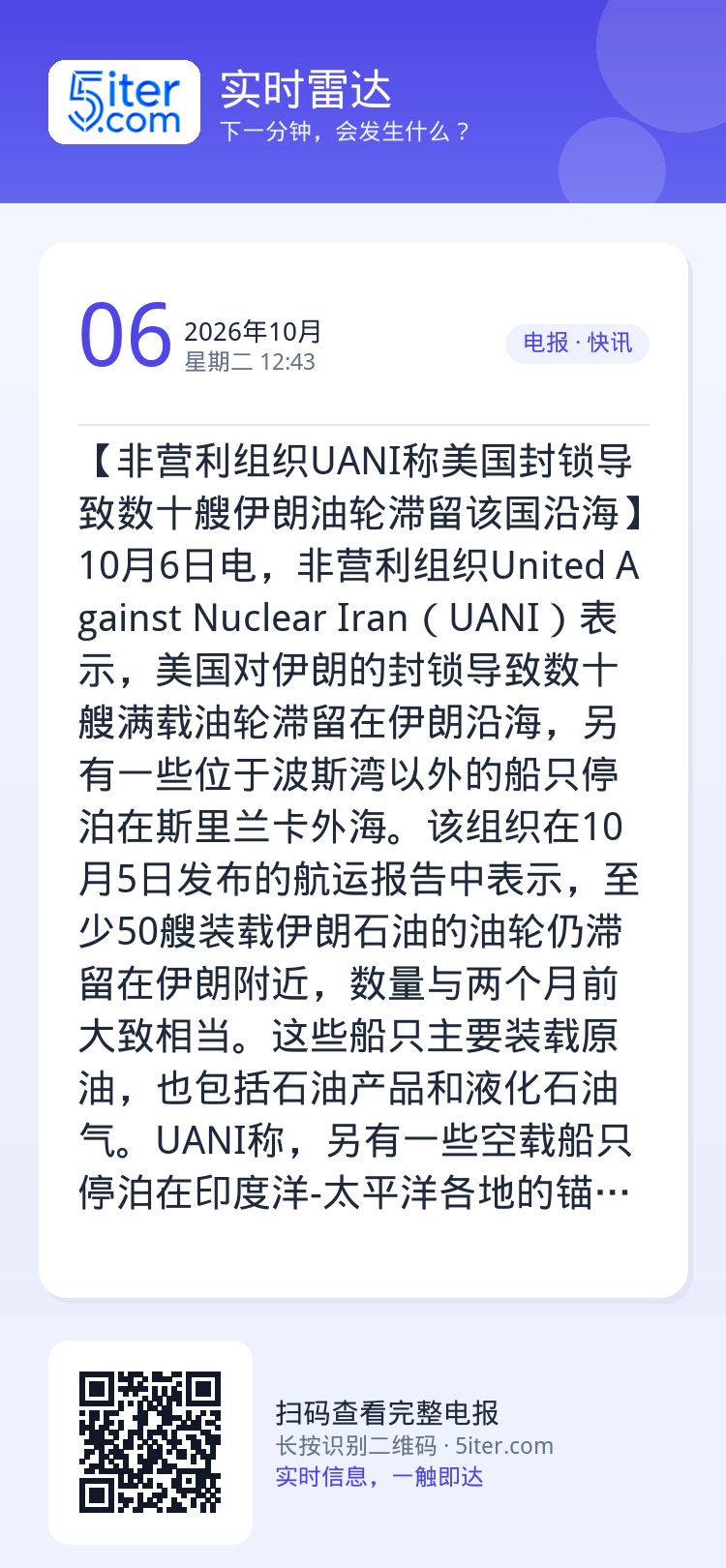 【非营利组织UANI称美国封锁导致数十艘伊朗油轮滞留该国沿海】10月6日电，非营利组织United Against Nu