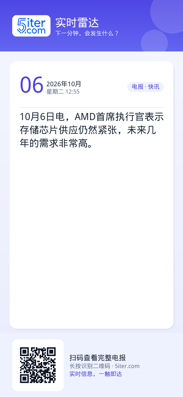 10月6日电，AMD首席执行官表示存储芯片供应仍然紧张，未来几年的需求非常高。