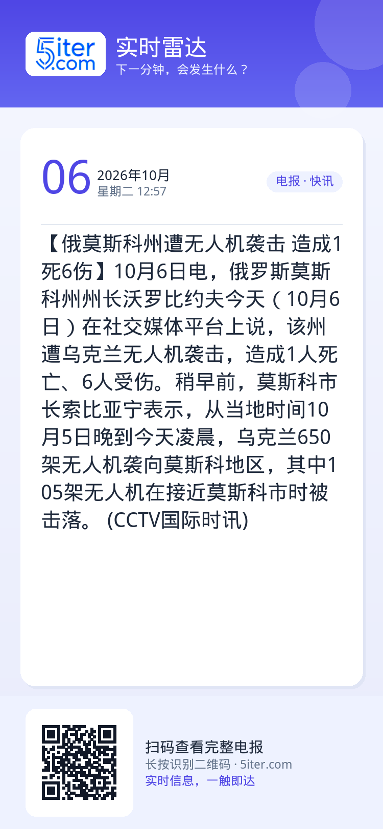【俄莫斯科州遭无人机袭击 造成1死6伤】10月6日电，俄罗斯莫斯科州州长沃罗比约夫今天（10月6日）在社交媒体平台上说，