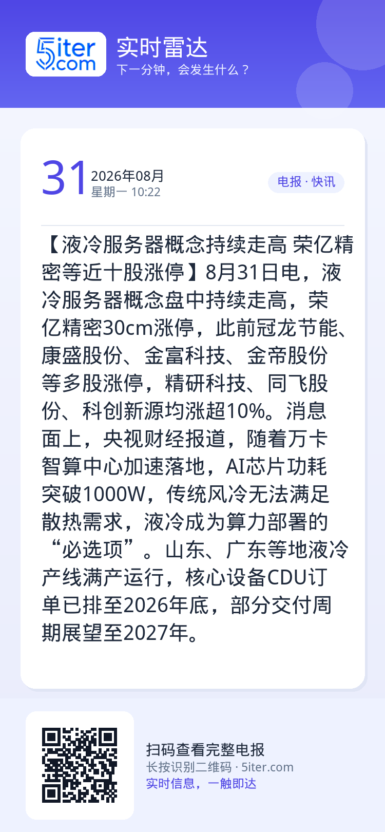 【液冷服务器概念持续走高 荣亿精密等近十股涨停】8月31日电，液冷服务器概念盘中持续走高，荣亿精密30cm涨停，此前冠龙
