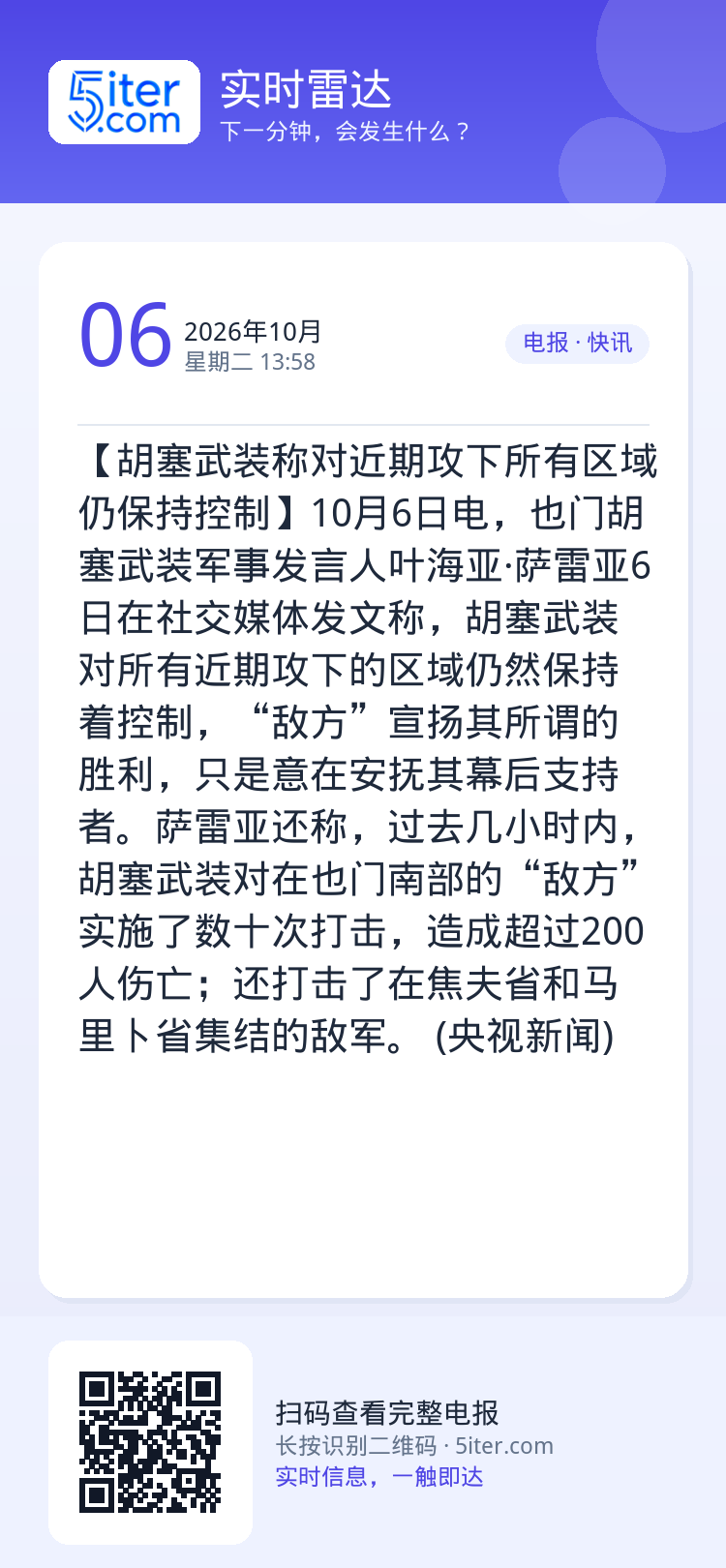 【胡塞武装称对近期攻下所有区域仍保持控制】10月6日电，也门胡塞武装军事发言人叶海亚·萨雷亚6日在社交媒体发文称，胡塞武
