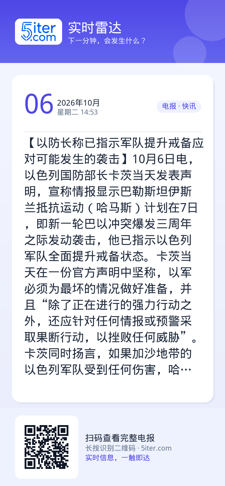 【以防长称已指示军队提升戒备应对可能发生的袭击】10月6日电，以色列国防部长卡茨当天发表声明，宣称情报显示巴勒斯坦伊斯兰
