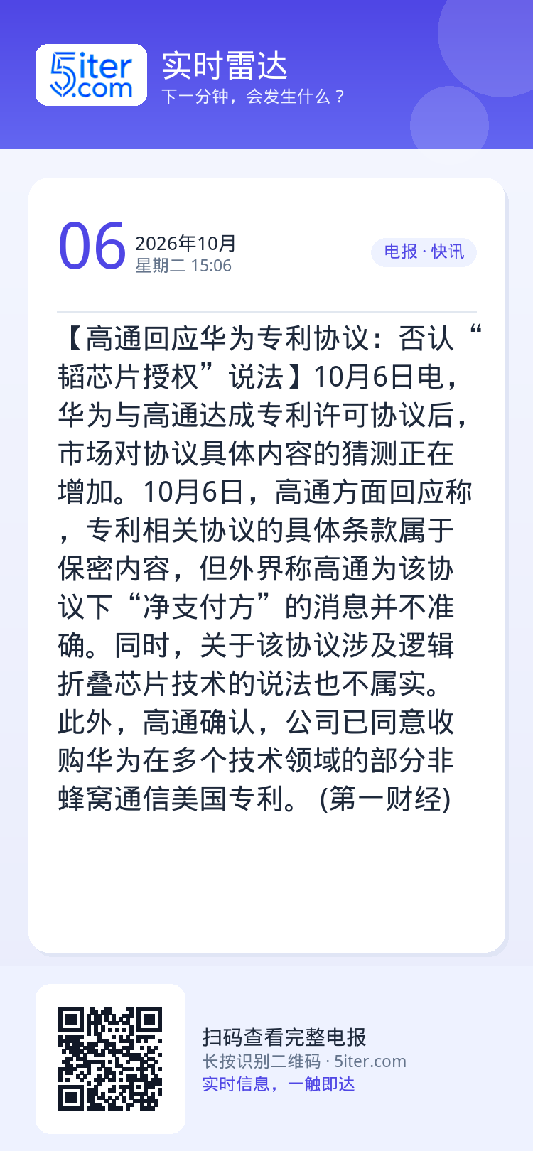【高通回应华为专利协议：否认“韬芯片授权”说法】10月6日电，华为与高通达成专利许可协议后，市场对协议具体内容的猜测正在