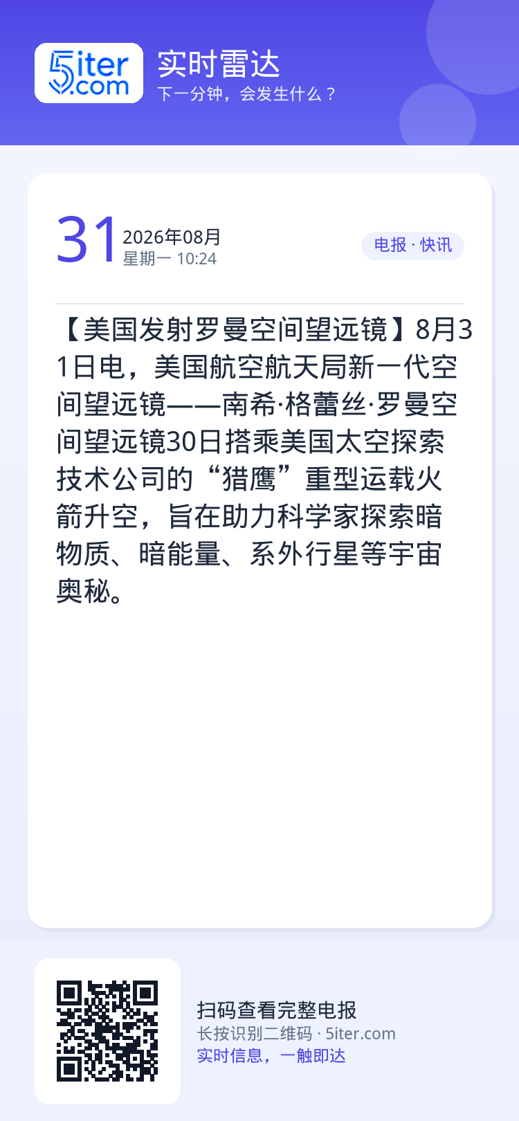 【美国发射罗曼空间望远镜】8月31日电，美国航空航天局新一代空间望远镜——南希·格蕾丝·罗曼空间望远镜30日搭乘美国太空
