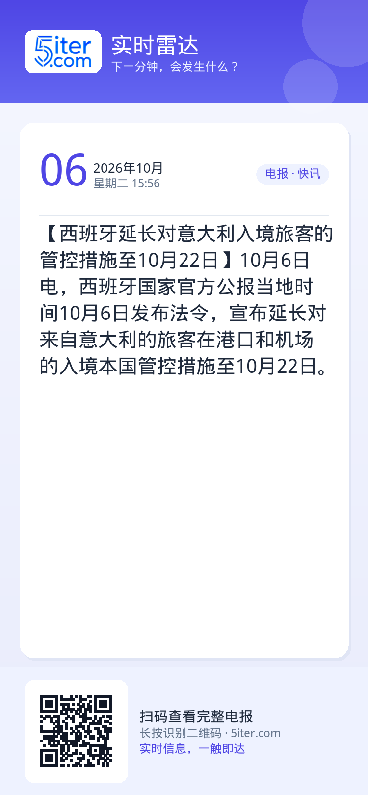 【西班牙延长对意大利入境旅客的管控措施至10月22日】10月6日电，西班牙国家官方公报当地时间10月6日发布法令，宣布延