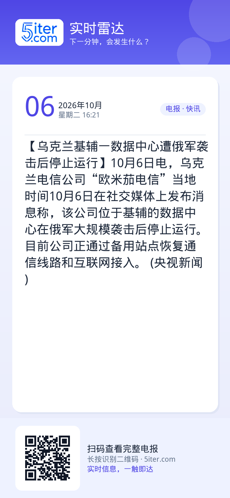 【乌克兰基辅一数据中心遭俄军袭击后停止运行】10月6日电，乌克兰电信公司“欧米茄电信”当地时间10月6日在社交媒体上发布