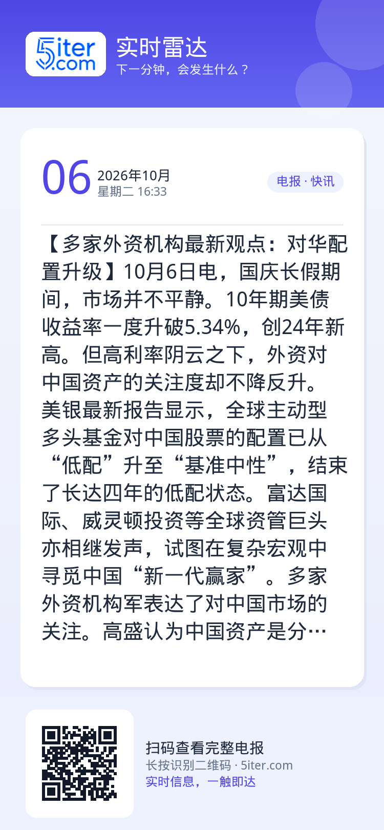 【多家外资机构最新观点：对华配置升级】10月6日电，国庆长假期间，市场并不平静。10年期美债收益率一度升破5.34%，创