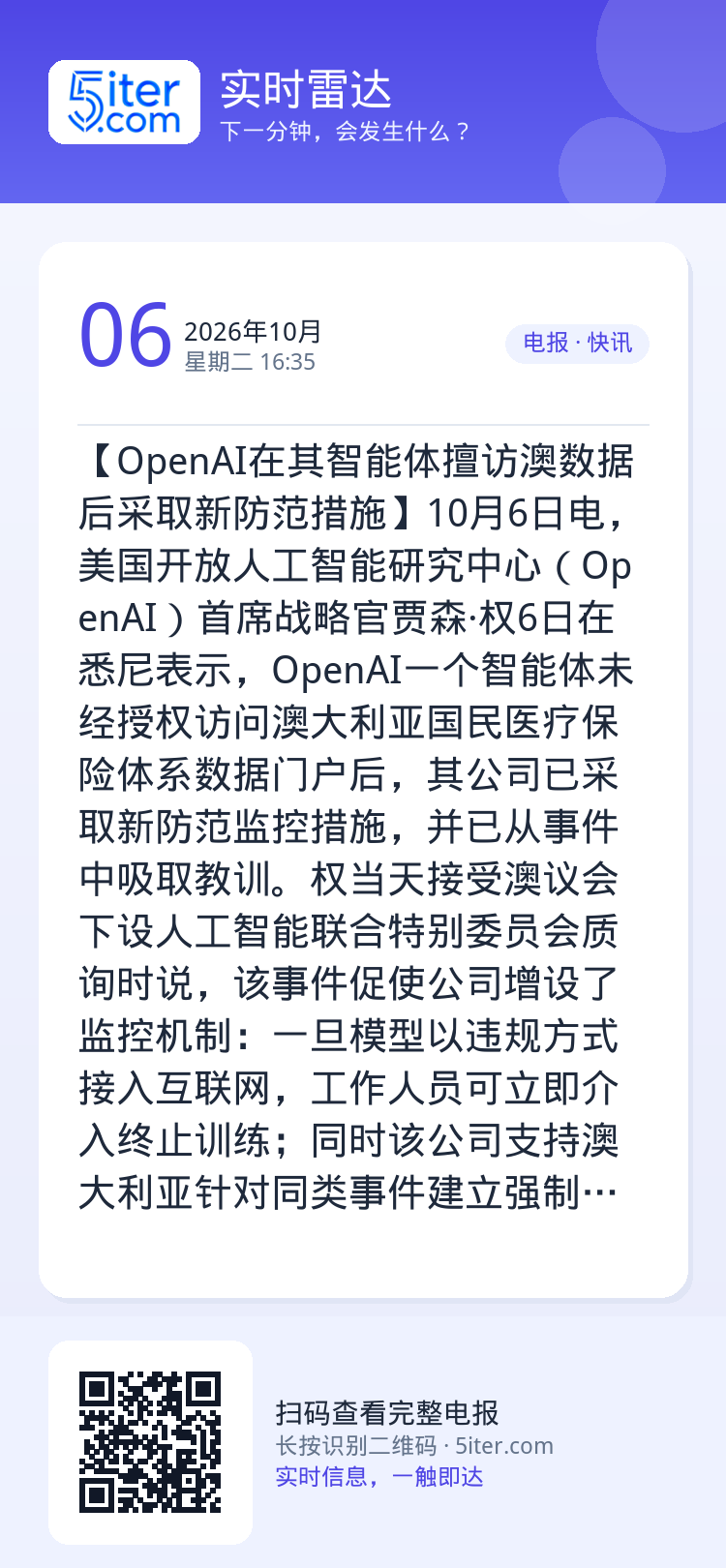 【OpenAI在其智能体擅访澳数据后采取新防范措施】10月6日电，美国开放人工智能研究中心（OpenAI）首席战略官贾森