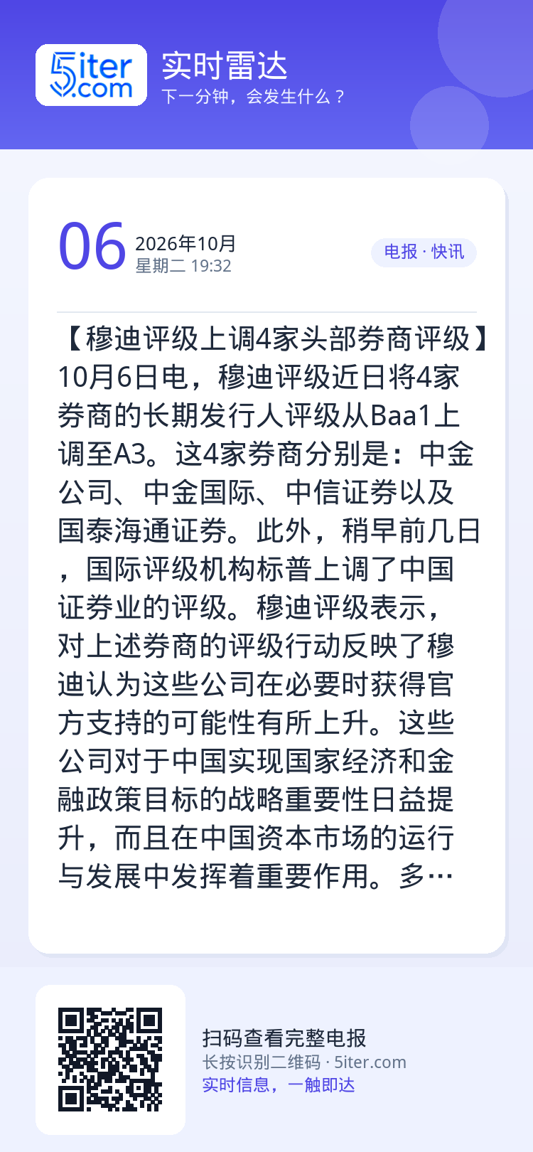 【穆迪评级上调4家头部券商评级】10月6日电，穆迪评级近日将4家券商的长期发行人评级从Baa1上调至A3。这4家券商分别