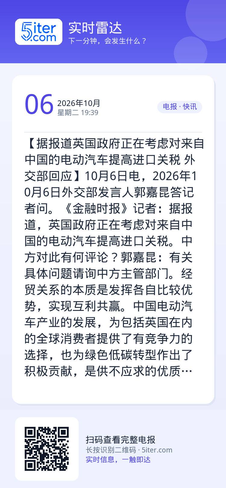 【据报道英国政府正在考虑对来自中国的电动汽车提高进口关税 外交部回应】10月6日电，2026年10月6日外交部发言人郭嘉