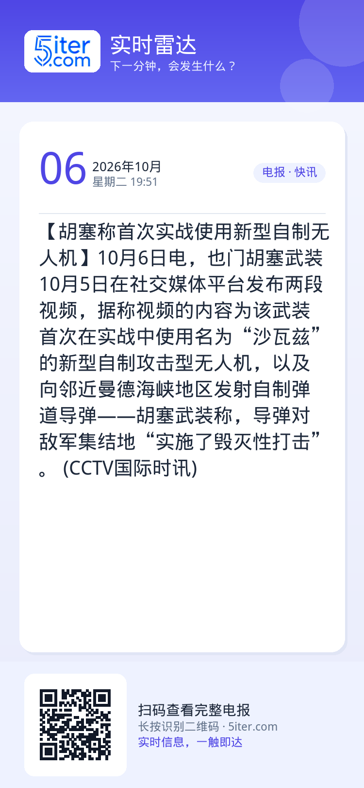 【胡塞称首次实战使用新型自制无人机】10月6日电，也门胡塞武装10月5日在社交媒体平台发布两段视频，据称视频的内容为该武