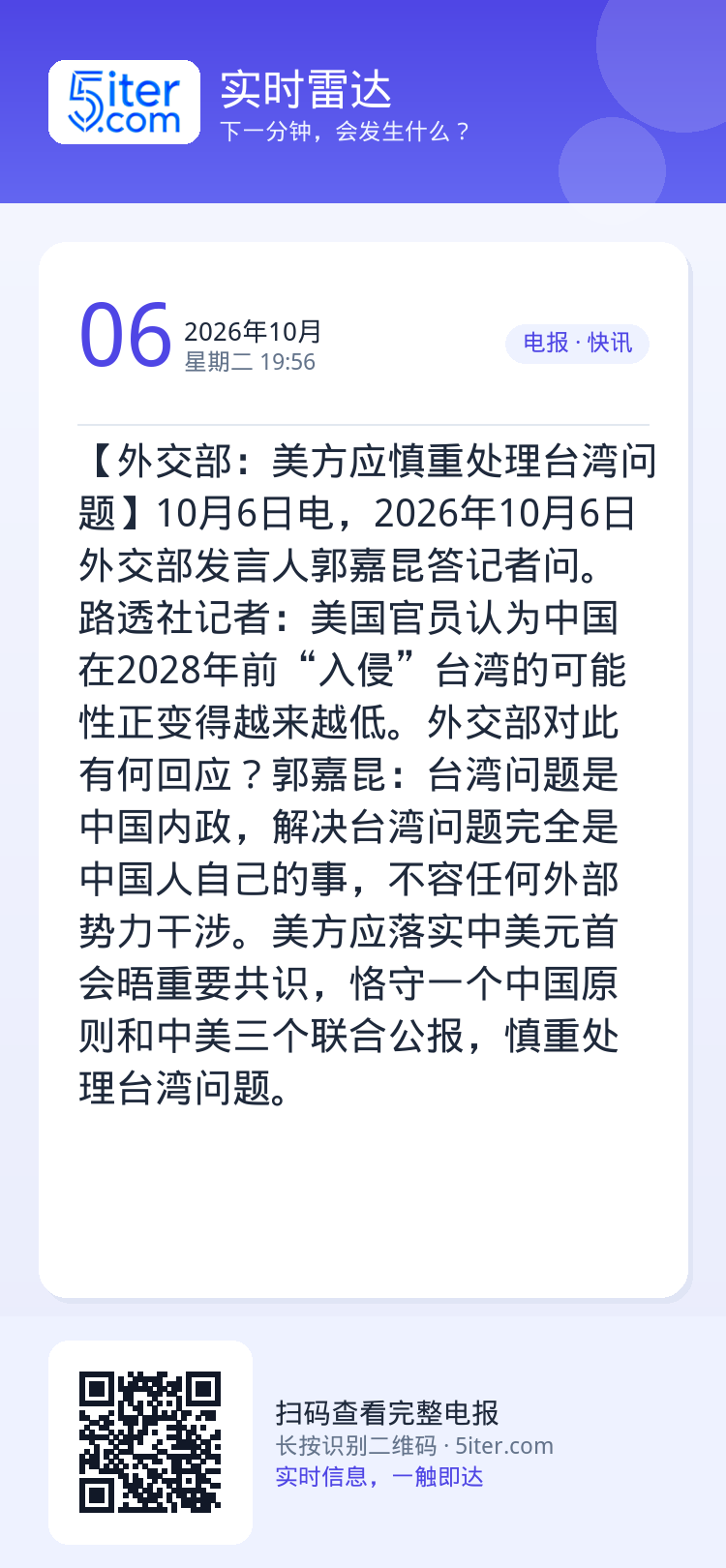 【外交部：美方应慎重处理台湾问题】10月6日电，2026年10月6日外交部发言人郭嘉昆答记者问。路透社记者：美国官员认为