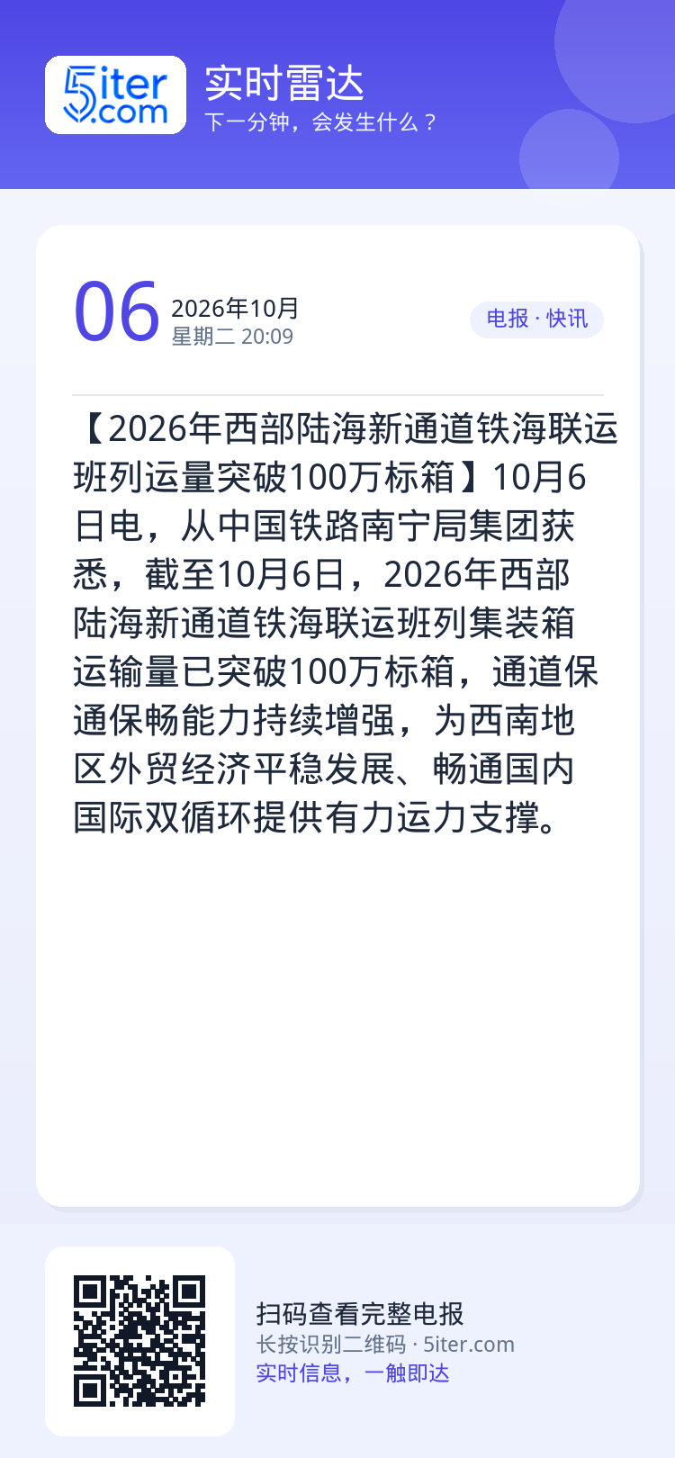 【2026年西部陆海新通道铁海联运班列运量突破100万标箱】10月6日电，从中国铁路南宁局集团获悉，截至10月6日，20