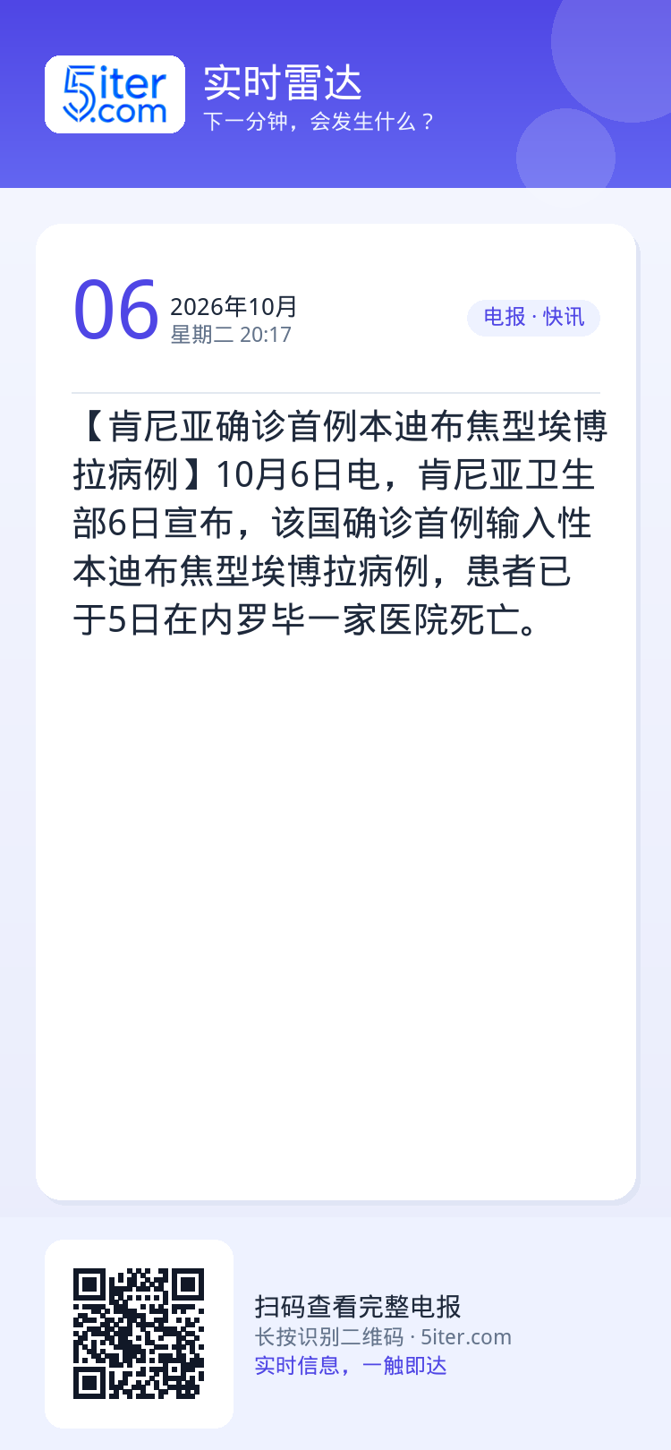 【肯尼亚确诊首例本迪布焦型埃博拉病例】10月6日电，肯尼亚卫生部6日宣布，该国确诊首例输入性本迪布焦型埃博拉病例，患者已