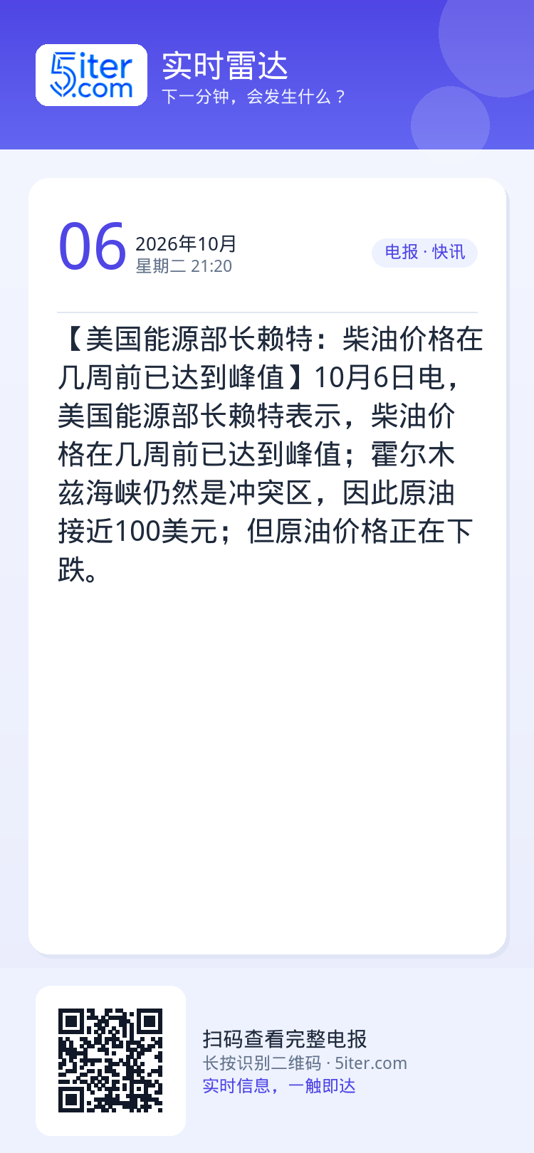 【美国能源部长赖特：柴油价格在几周前已达到峰值】10月6日电，美国能源部长赖特表示，柴油价格在几周前已达到峰值；霍尔木兹