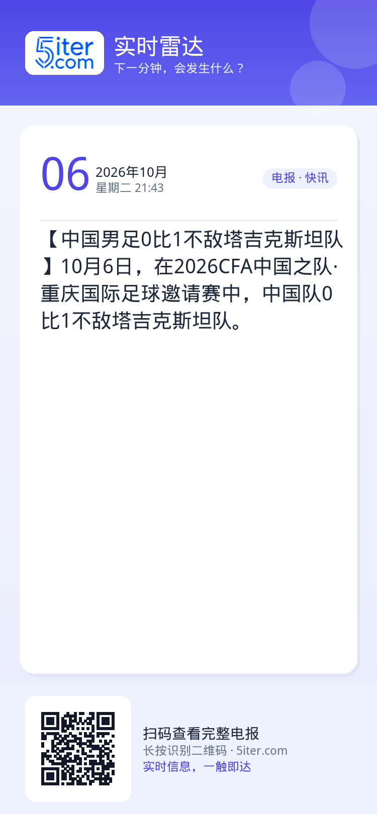 【中国男足0比1不敌塔吉克斯坦队】10月6日，在2026CFA中国之队·重庆国际足球邀请赛中，中国队0比1不敌塔吉克斯坦