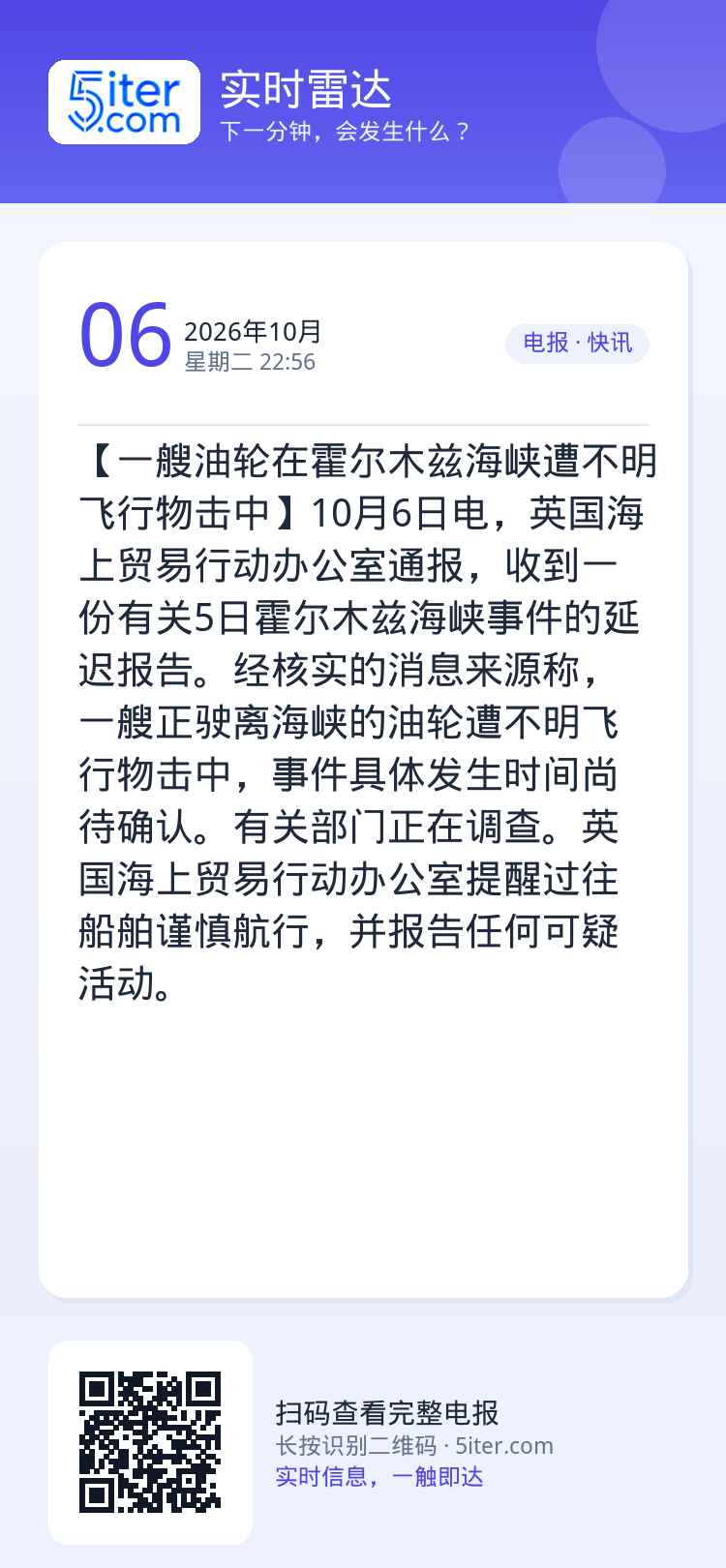 【一艘油轮在霍尔木兹海峡遭不明飞行物击中】10月6日电，英国海上贸易行动办公室通报，收到一份有关5日霍尔木兹海峡事件的延