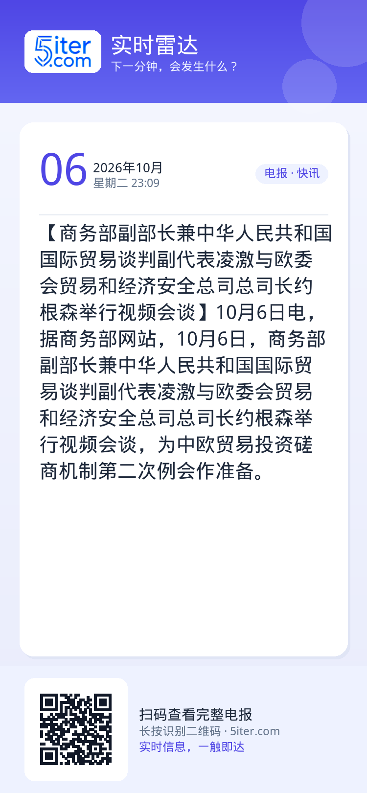 【商务部副部长兼中华人民共和国国际贸易谈判副代表凌激与欧委会贸易和经济安全总司总司长约根森举行视频会谈】10月6日电，据