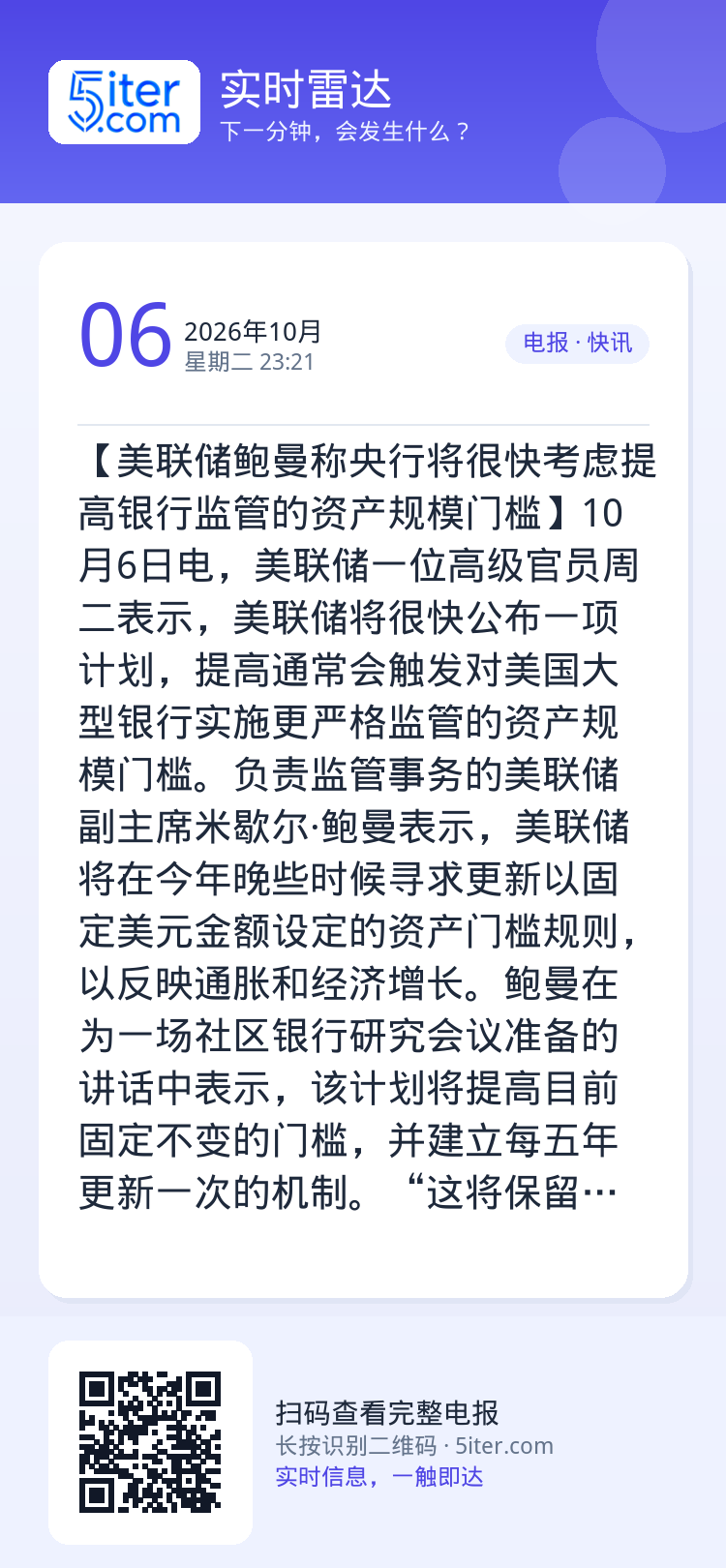 【美联储鲍曼称央行将很快考虑提高银行监管的资产规模门槛】10月6日电，美联储一位高级官员周二表示，美联储将很快公布一项计