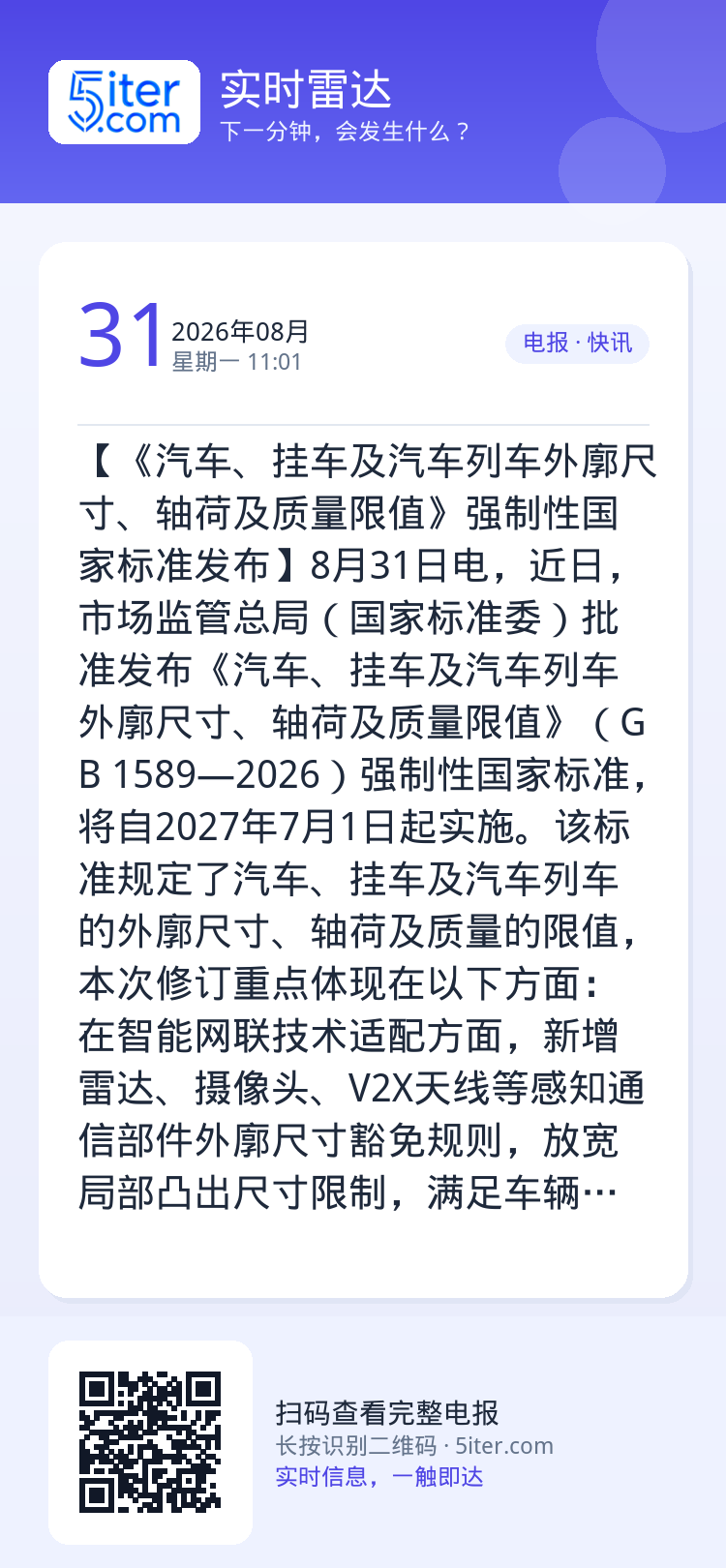 【《汽车、挂车及汽车列车外廓尺寸、轴荷及质量限值》强制性国家标准发布】8月31日电，近日，市场监管总局（国家标准委）批准