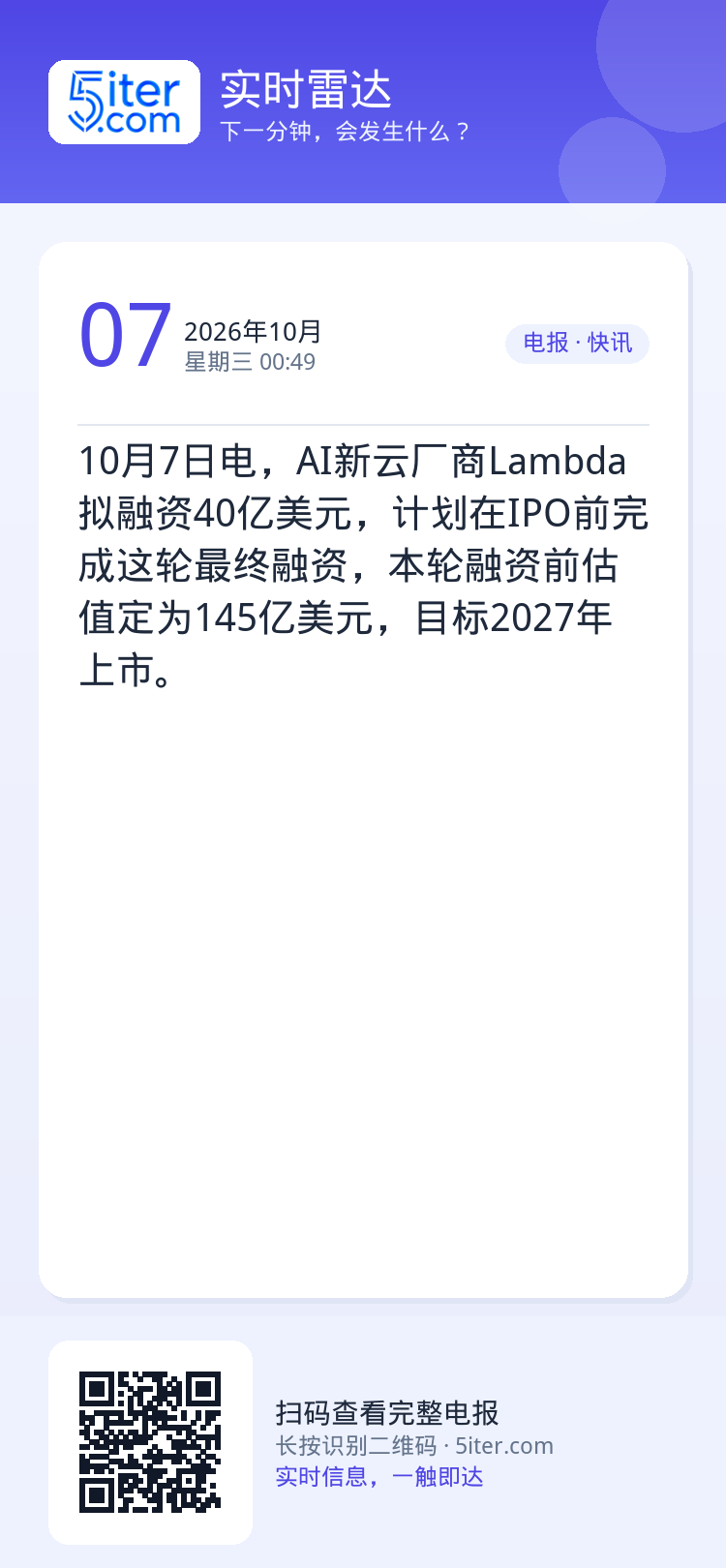 10月7日电，AI新云厂商Lambda拟融资40亿美元，计划在IPO前完成这轮最终融资，本轮融资前估值定为145亿美元，