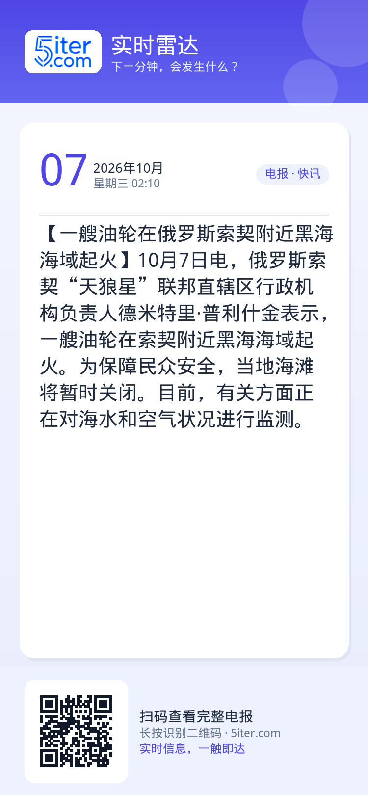 【一艘油轮在俄罗斯索契附近黑海海域起火】10月7日电，俄罗斯索契“天狼星”联邦直辖区行政机构负责人德米特里·普利什金表示