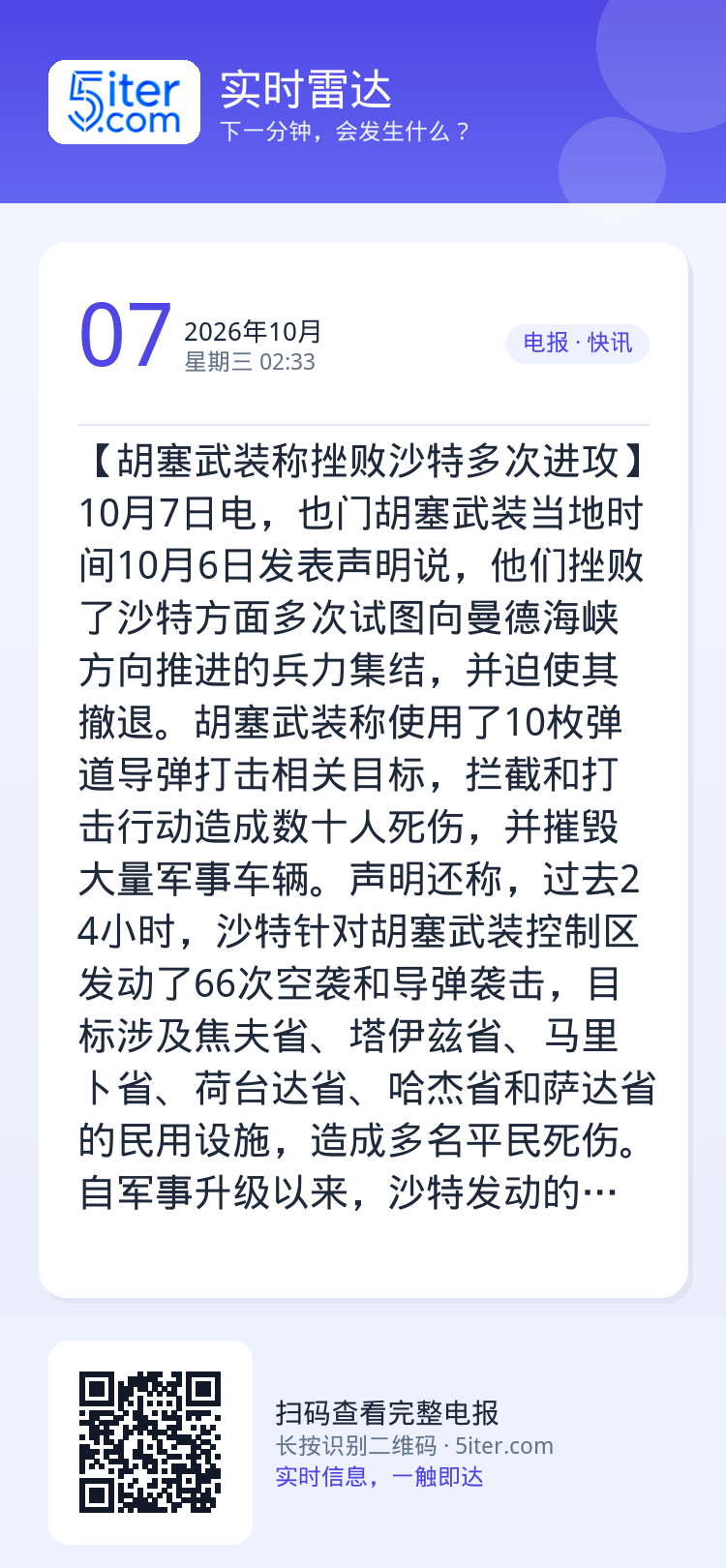 【胡塞武装称挫败沙特多次进攻】10月7日电，也门胡塞武装当地时间10月6日发表声明说，他们挫败了沙特方面多次试图向曼德海