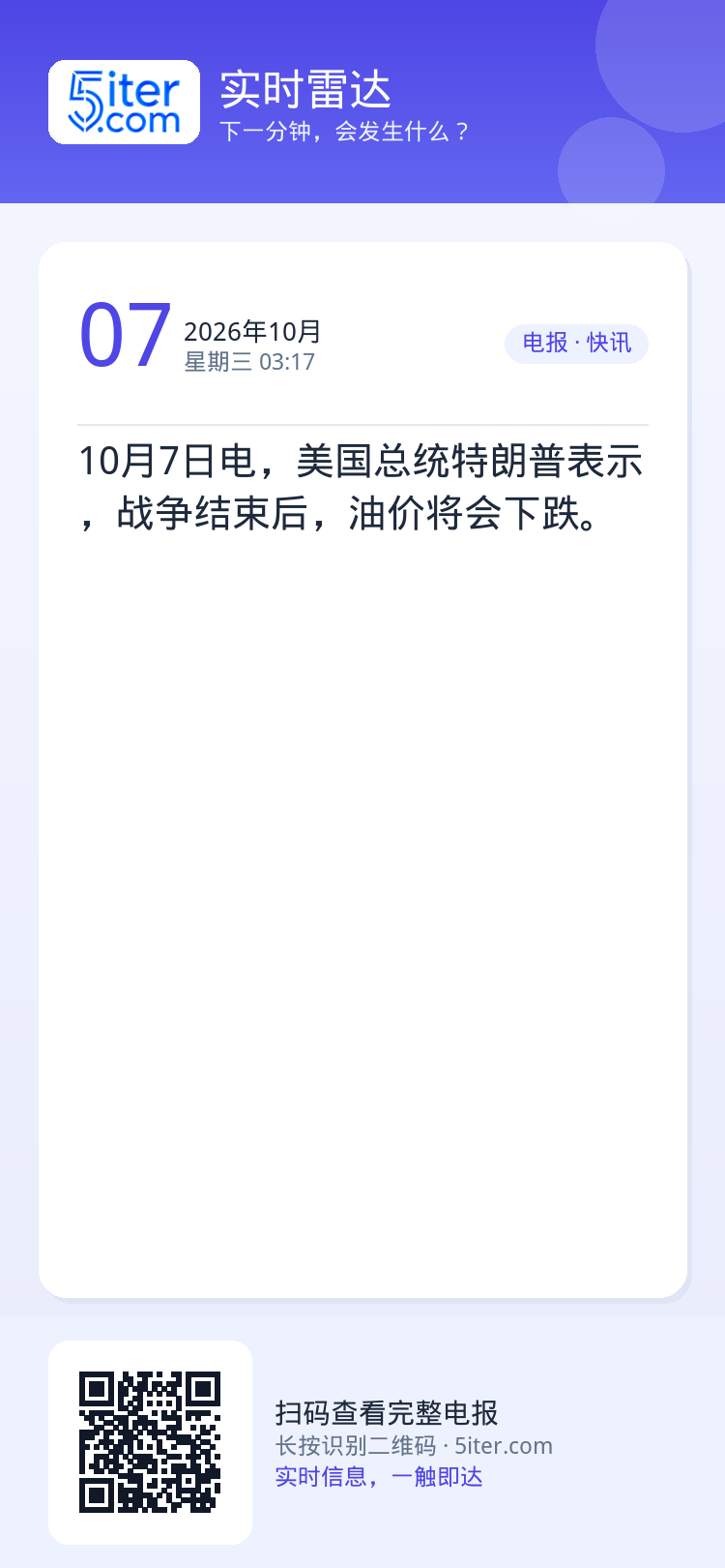 10月7日电，美国总统特朗普表示，战争结束后，油价将会下跌。