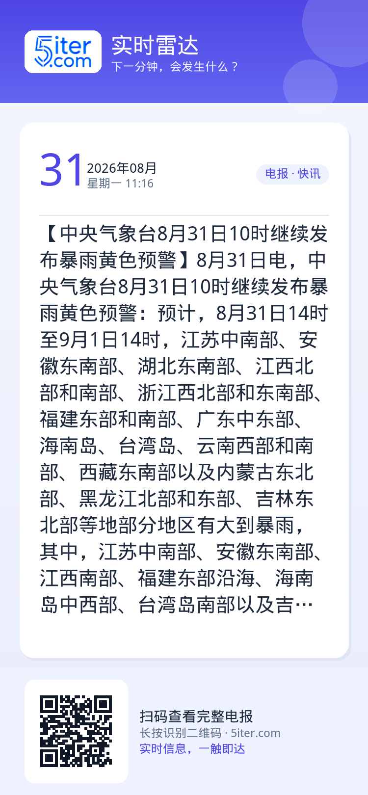 【中央气象台8月31日10时继续发布暴雨黄色预警】8月31日电，中央气象台8月31日10时继续发布暴雨黄色预警：预计，8