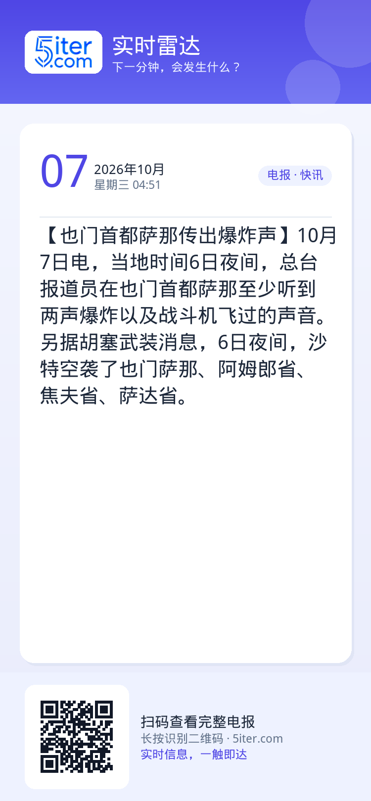 【也门首都萨那传出爆炸声】10月7日电，当地时间6日夜间，总台报道员在也门首都萨那至少听到两声爆炸以及战斗机飞过的声音。