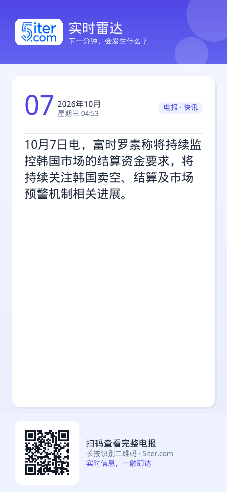 10月7日电，富时罗素称将持续监控韩国市场的结算资金要求，将持续关注韩国卖空、结算及市场预警机制相关进展。