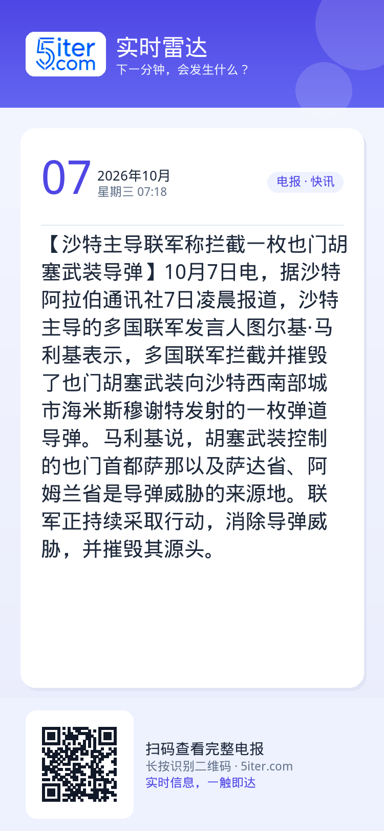 【沙特主导联军称拦截一枚也门胡塞武装导弹】10月7日电，据沙特阿拉伯通讯社7日凌晨报道，沙特主导的多国联军发言人图尔基·