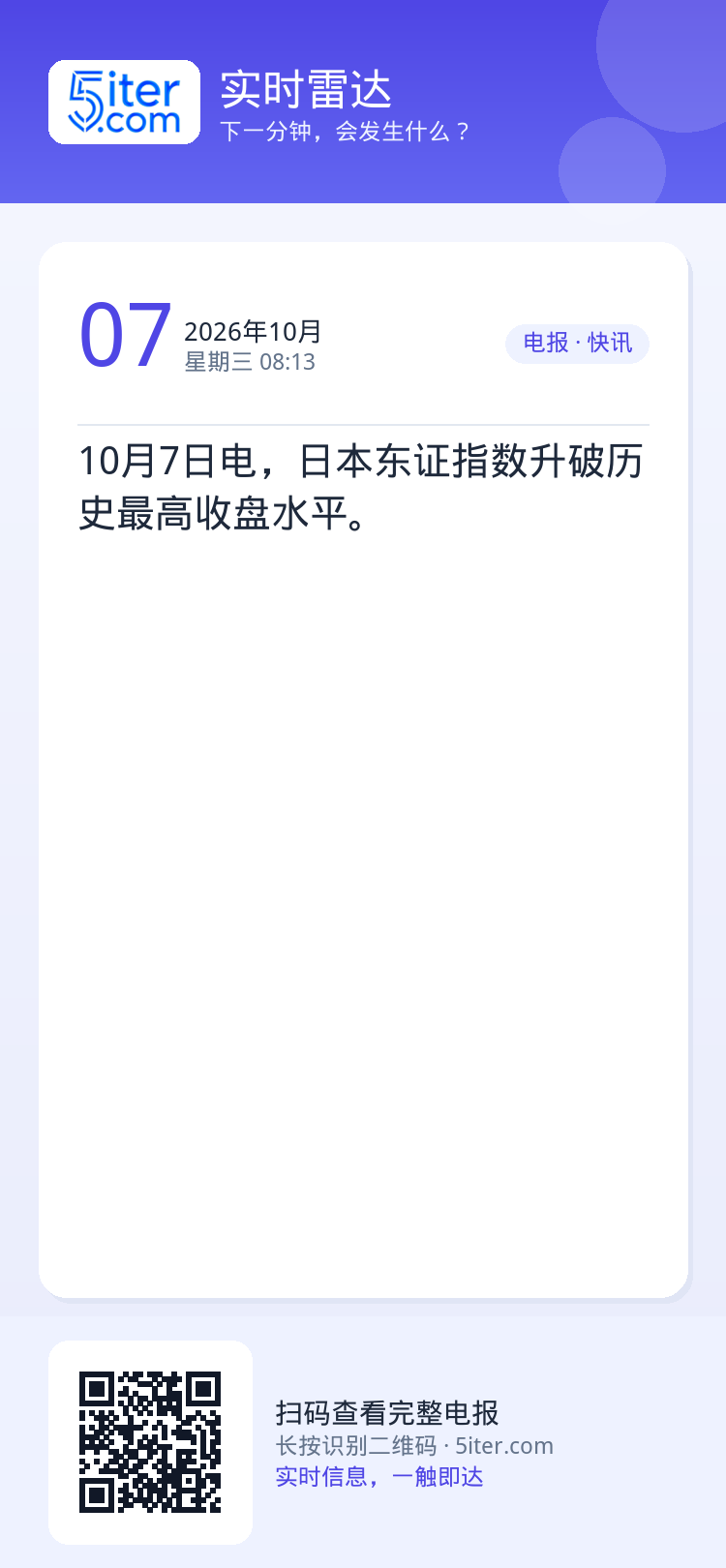 10月7日电，日本东证指数升破历史最高收盘水平。