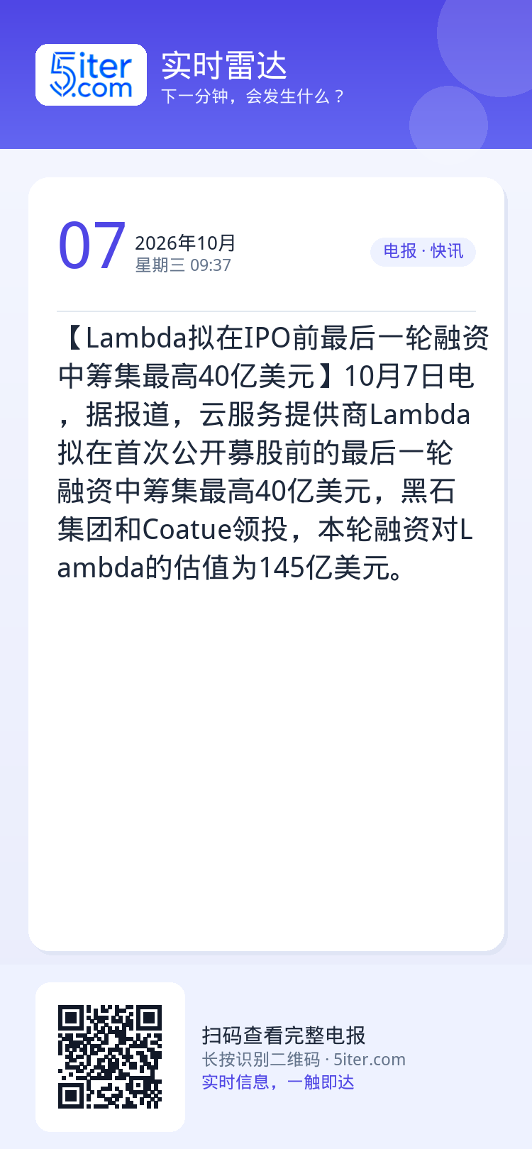 【Lambda拟在IPO前最后一轮融资中筹集最高40亿美元】10月7日电，据报道，云服务提供商Lambda拟在首次公开募