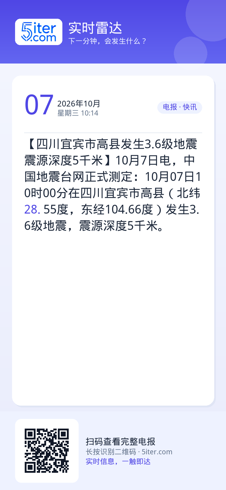 【四川宜宾市高县发生3.6级地震 震源深度5千米】10月7日电，中国地震台网正式测定：10月07日10时00分在四川宜宾