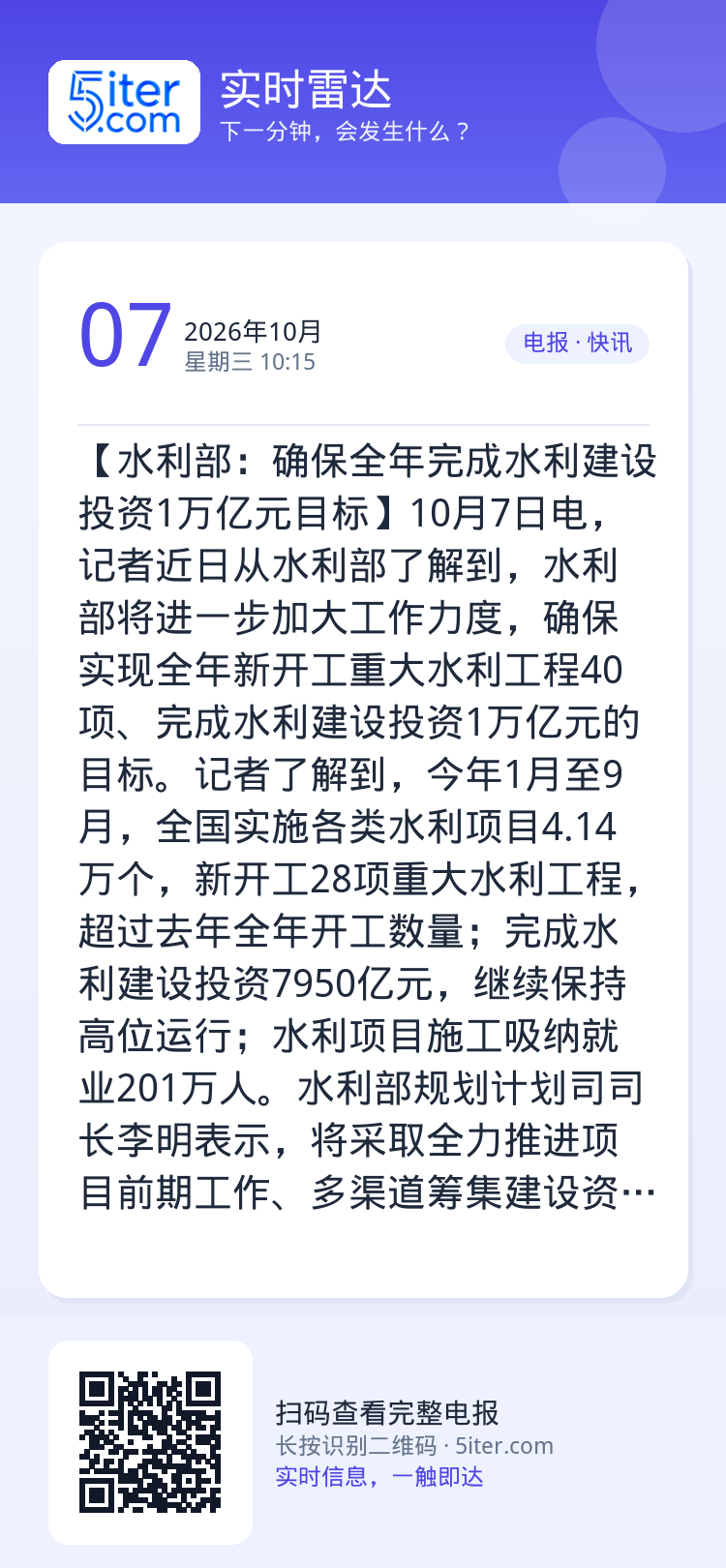 【水利部：确保全年完成水利建设投资1万亿元目标】10月7日电，记者近日从水利部了解到，水利部将进一步加大工作力度，确保实