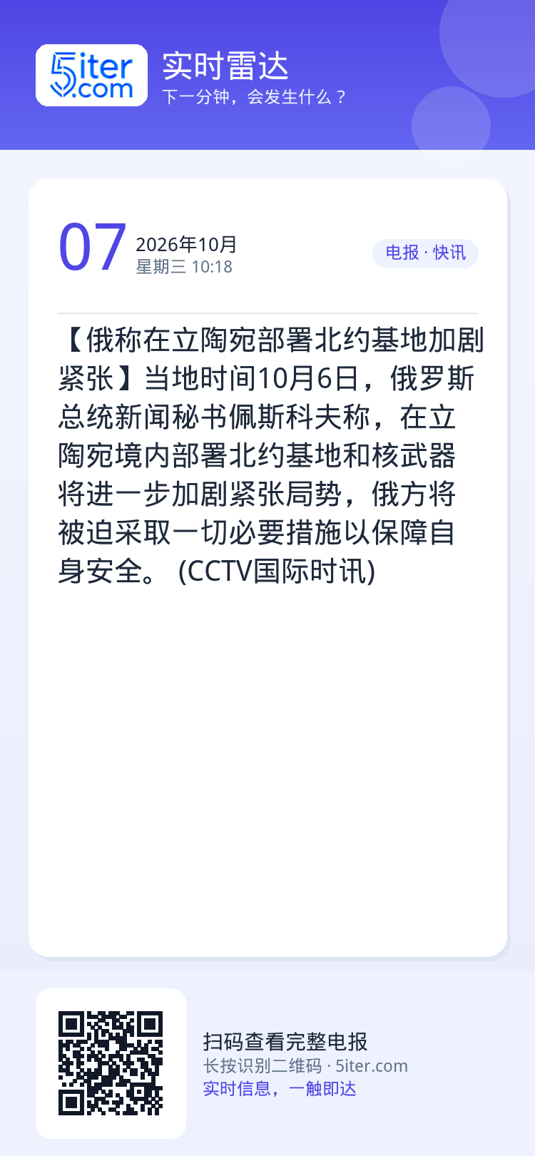 【俄称在立陶宛部署北约基地加剧紧张】当地时间10月6日，俄罗斯总统新闻秘书佩斯科夫称，在立陶宛境内部署北约基地和核武器将